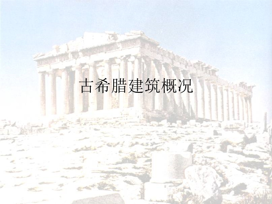 古希腊建筑概况课件.ppt_第1页