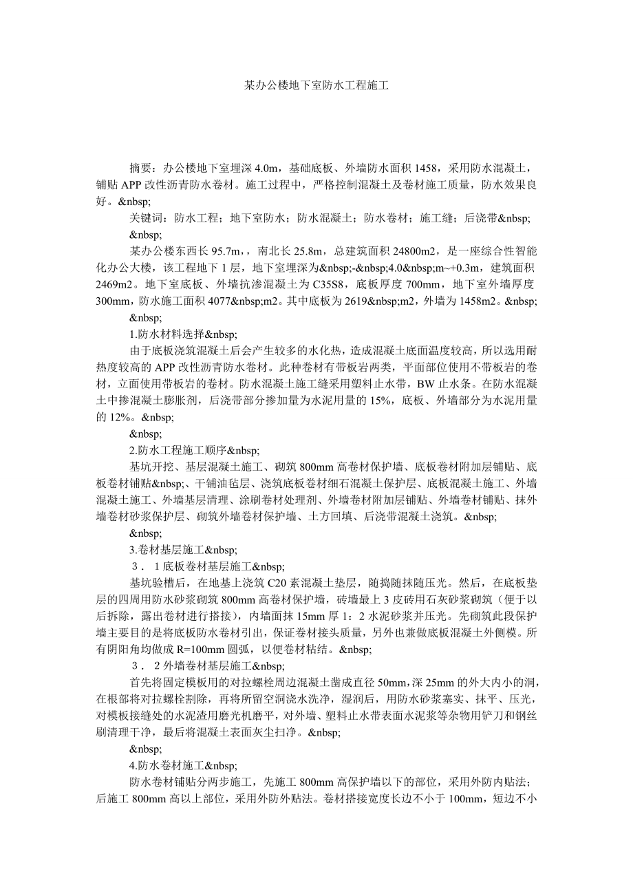 某办公楼地下室防水工程施工.doc_第1页