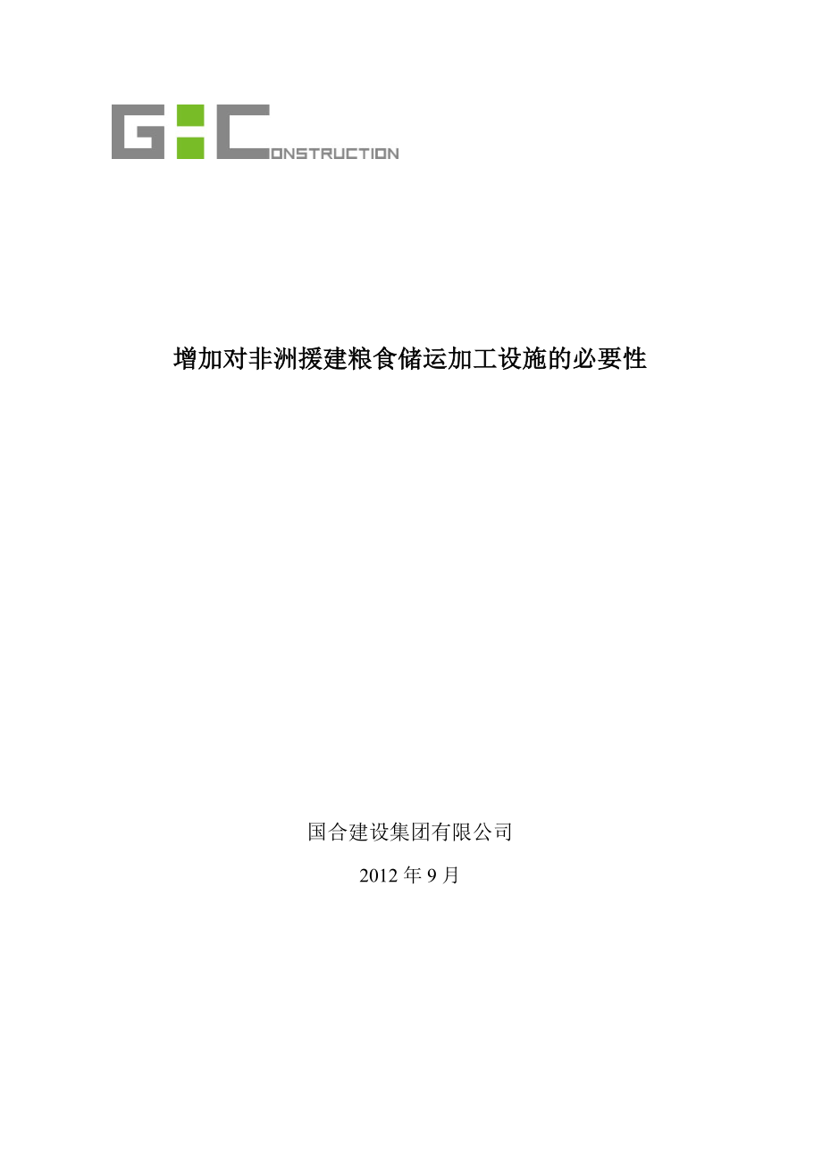 增加对非洲援建粮食储运加工设施的必要性.doc_第1页