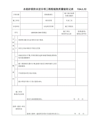 江苏资料表格土建TJ4.1.32水泥砂浆防水层分项工程检验批质量验收记录.doc