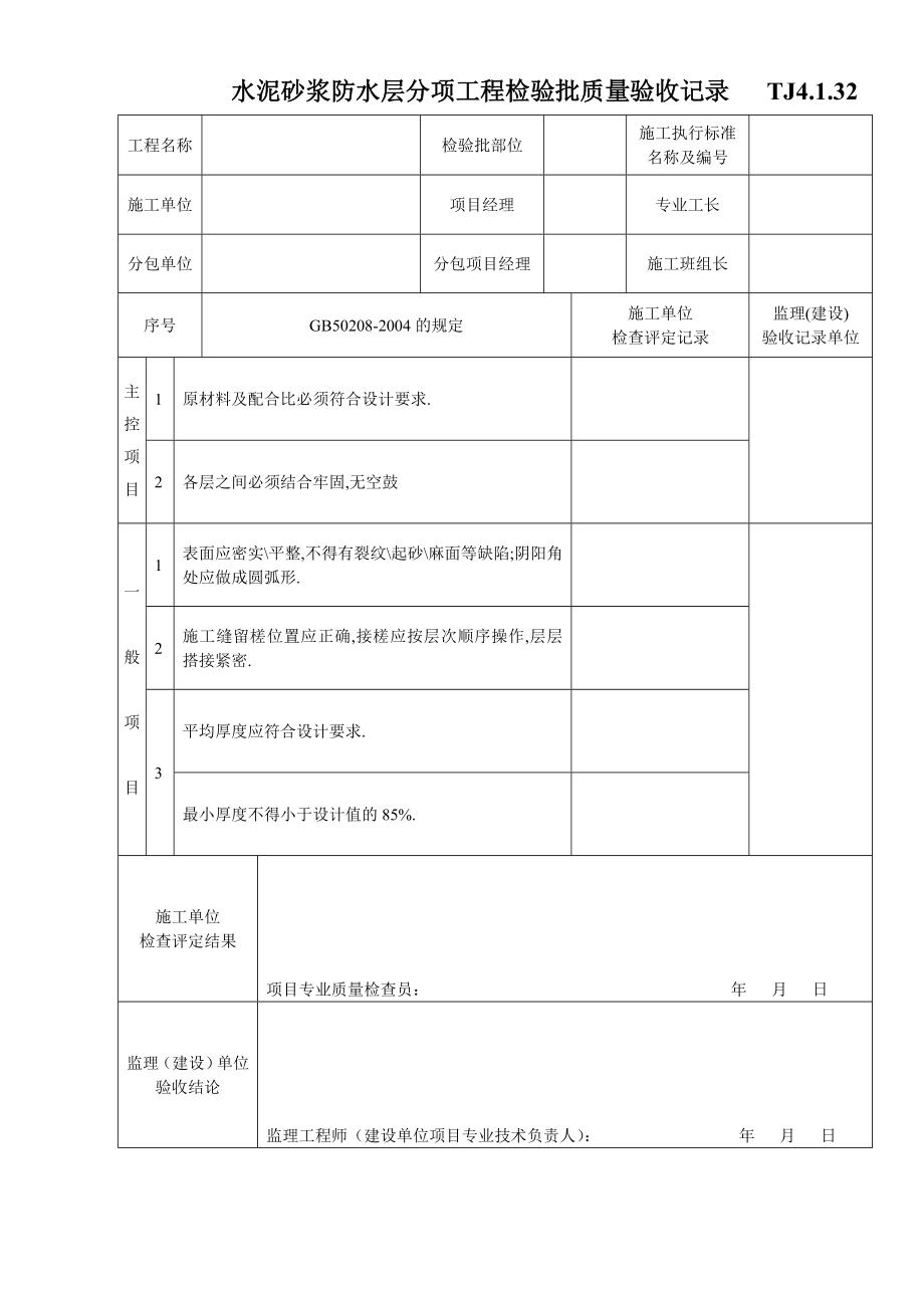 江苏资料表格土建TJ4.1.32水泥砂浆防水层分项工程检验批质量验收记录.doc_第1页