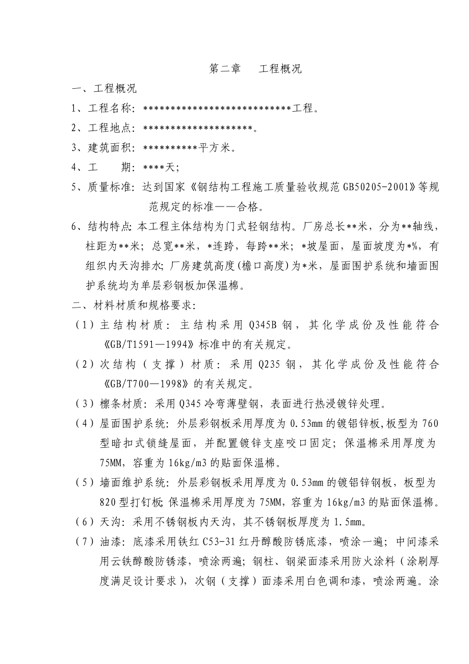 某工程公司钢结构厂房建设工程施工组织设计word文档下载.doc_第3页