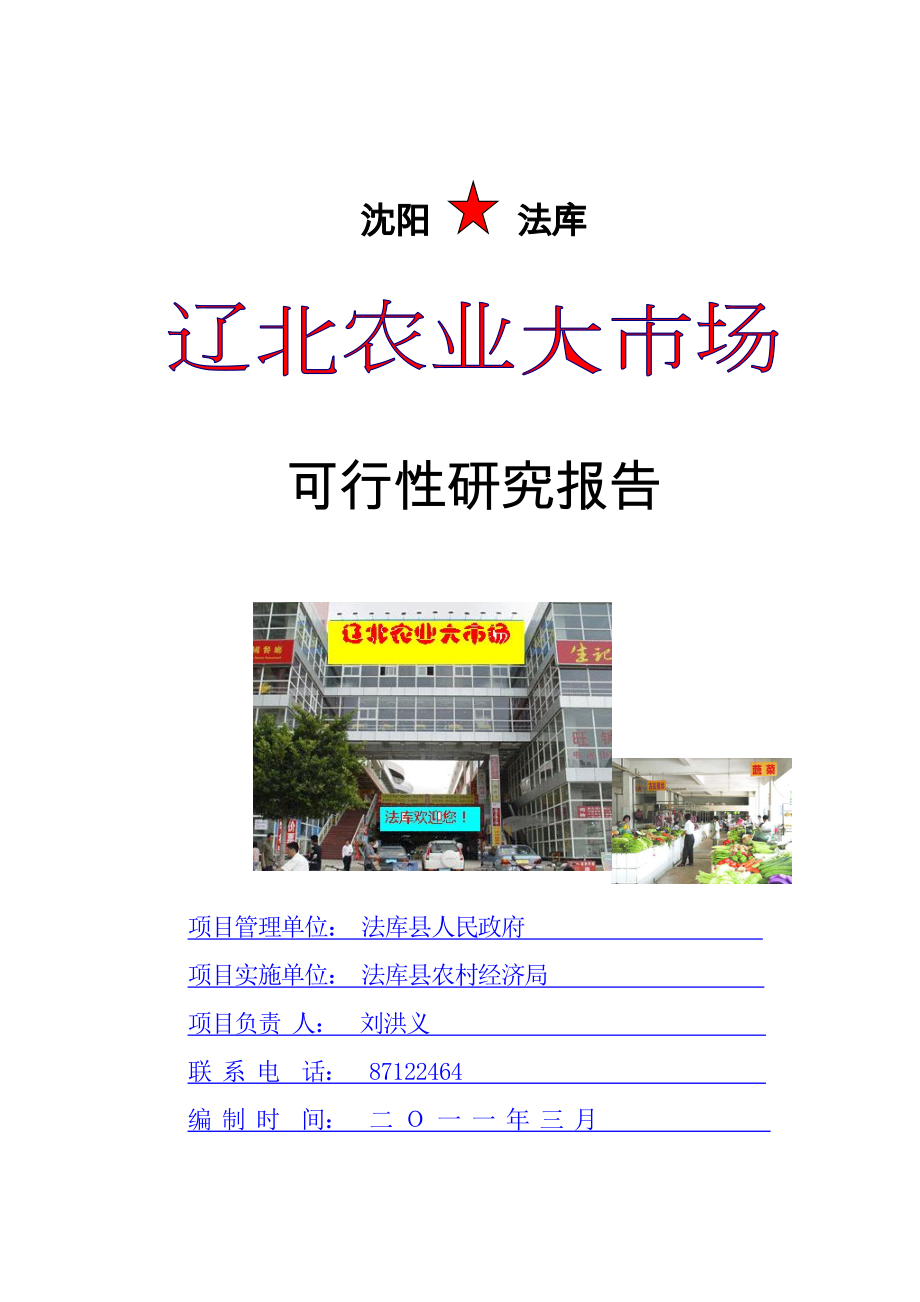 法库县农产品批发市场项目建议书.doc_第1页