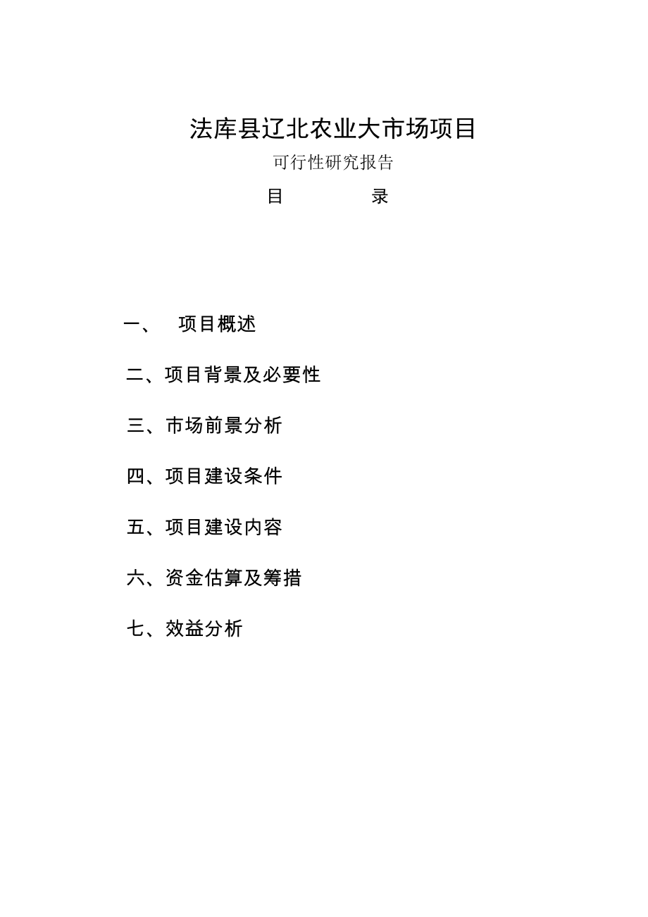 法库县农产品批发市场项目建议书.doc_第2页