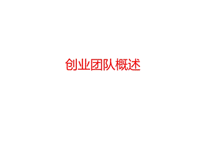 创业团队概述课件.ppt