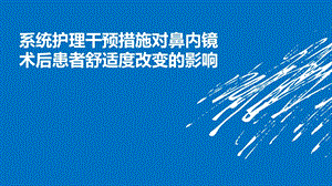 系统护理干预措施对鼻内镜术后患者舒适度改变影响课件.pptx