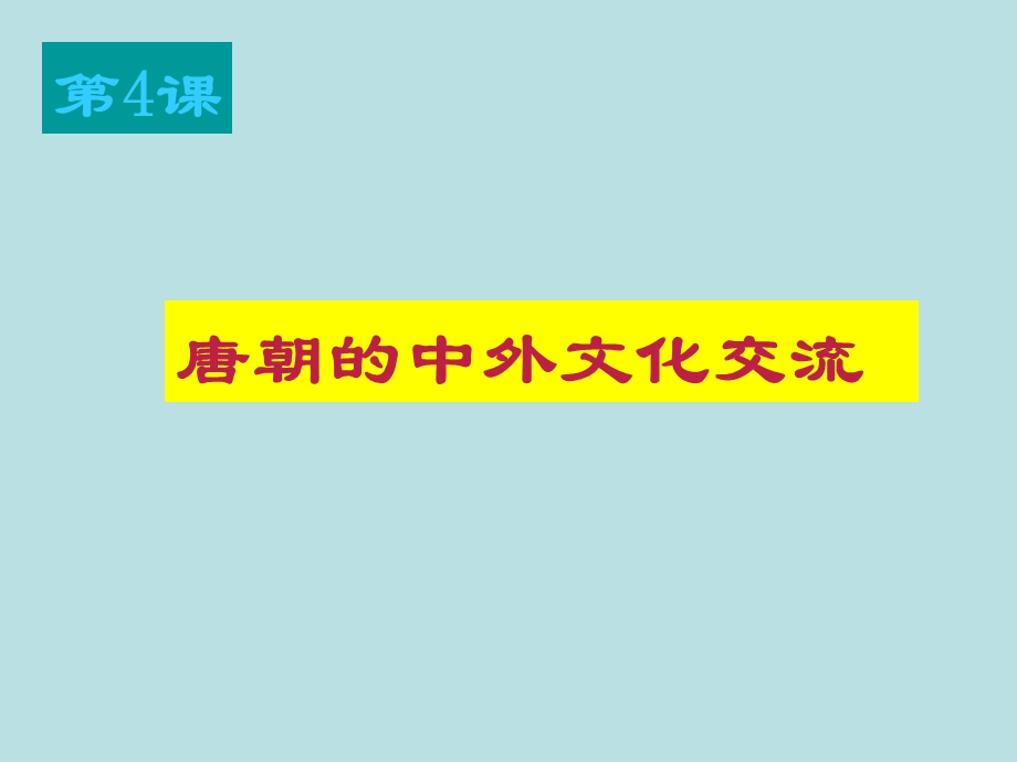 第4课唐朝的中外文化交流课件.ppt_第1页