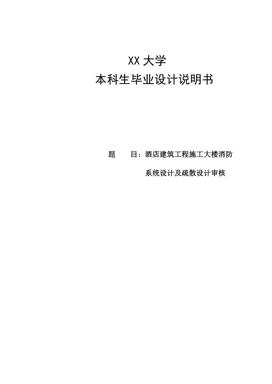 酒店建筑工程施工大楼消防系统设计及疏散设计毕业设计.doc_第1页