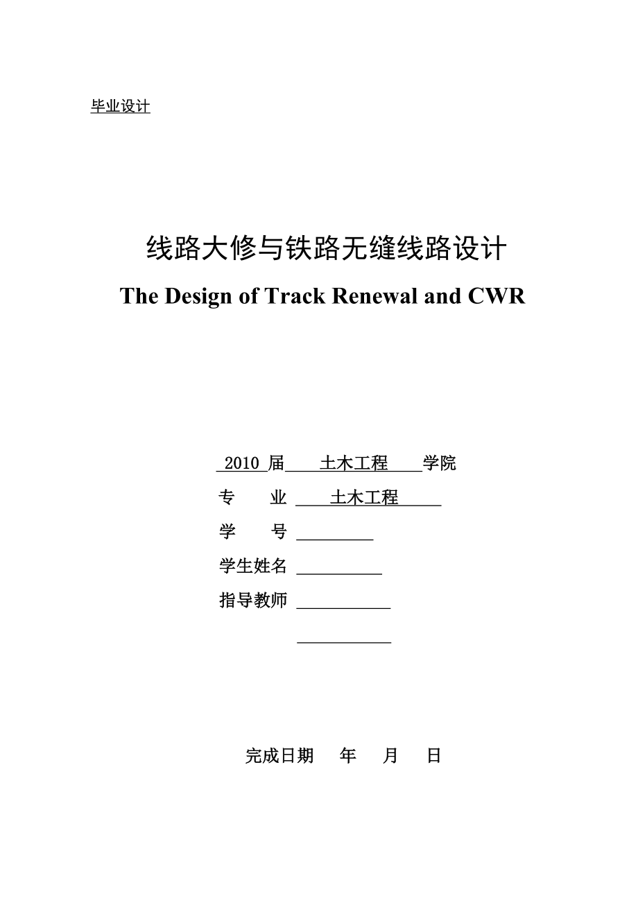 线路大修与铁路无缝线路设计毕业设计样例.doc_第1页