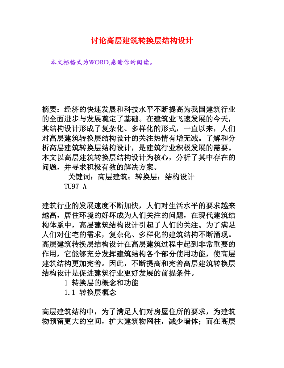 讨论高层建筑转换层结构设计.doc_第1页