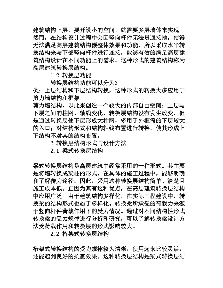 讨论高层建筑转换层结构设计.doc_第2页