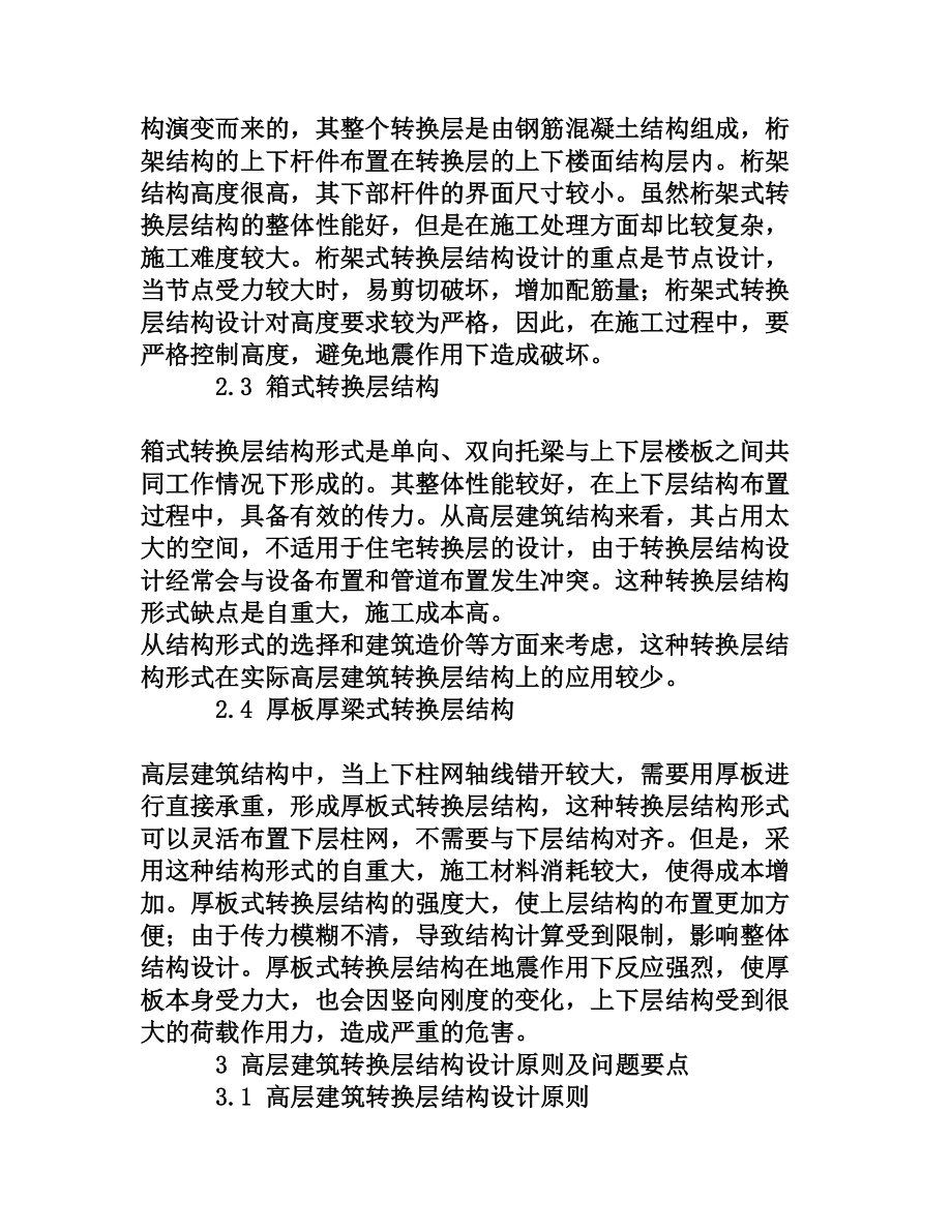 讨论高层建筑转换层结构设计.doc_第3页