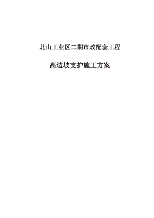 深圳北山高边坡支护施工方案.doc