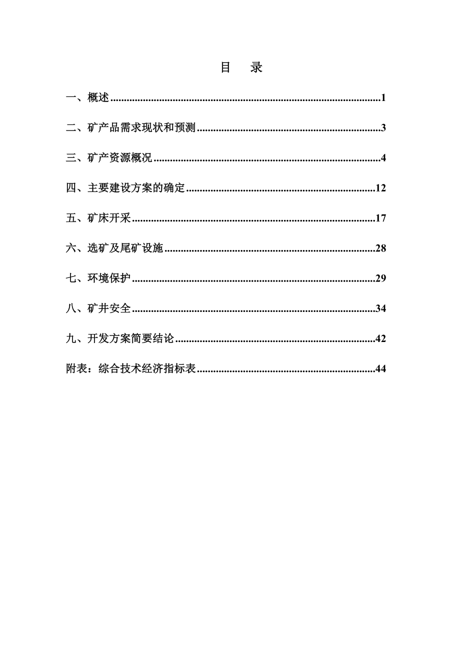 甲龙煤矿开发利用方案.doc_第3页