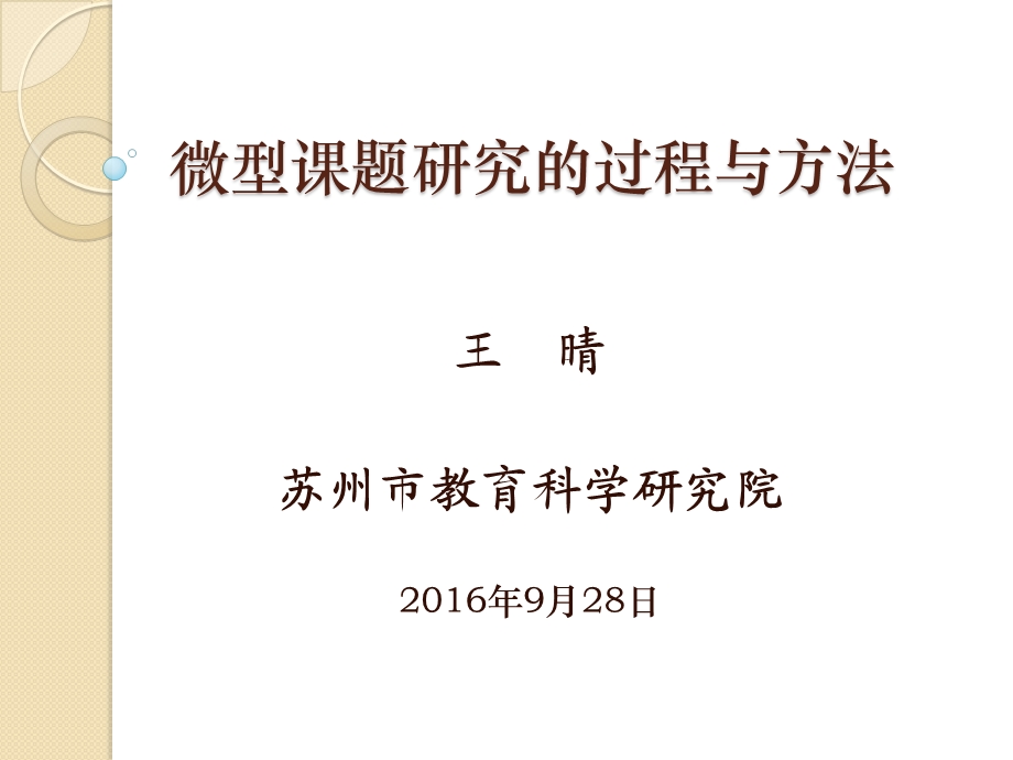 微型课题研究的过程与方法课件.ppt_第1页