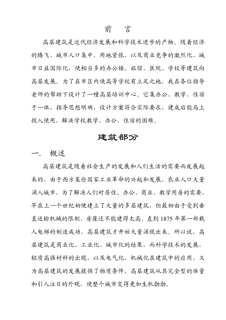 高层建筑学员培训中心大楼设计.doc_第2页