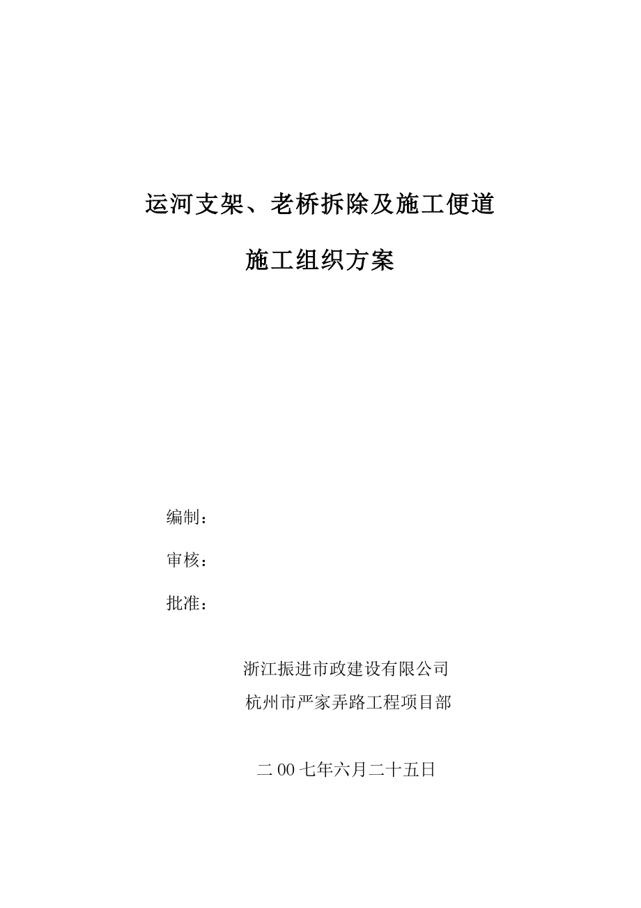 运河支架、老桥拆除及施工便道施工组织方案.doc_第1页