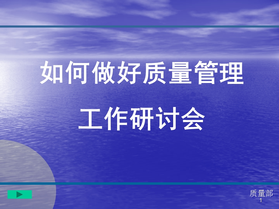 如何做好质量管理工作课件.ppt_第1页