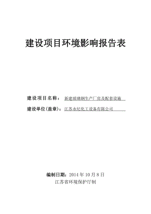 环境影响评价报告全本公示简介：新建玻璃钢生产厂房及配套设施6878.doc