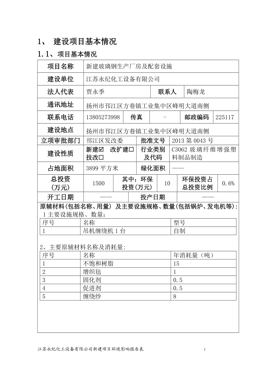 环境影响评价报告全本公示简介：新建玻璃钢生产厂房及配套设施6878.doc_第2页