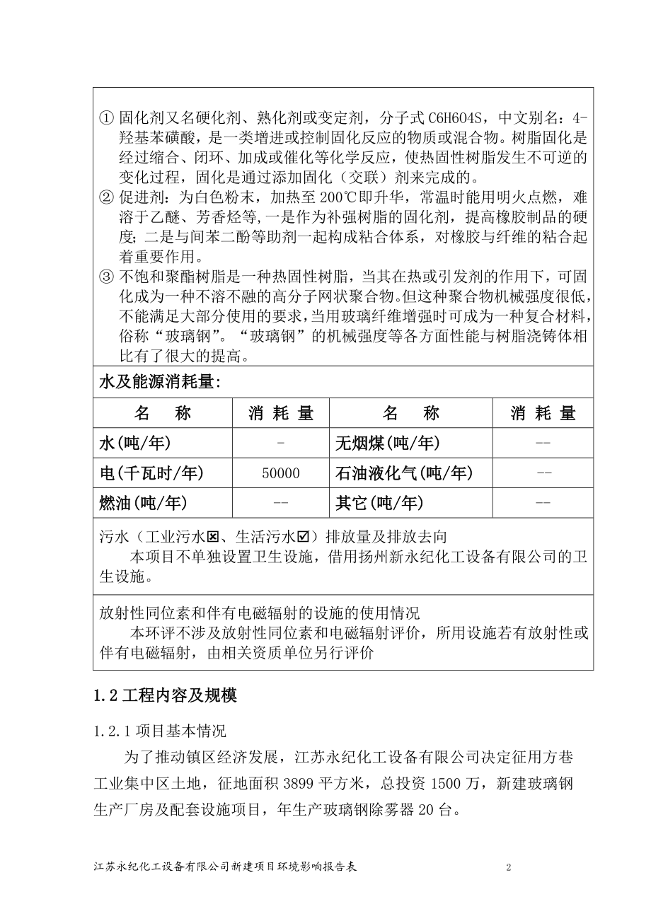 环境影响评价报告全本公示简介：新建玻璃钢生产厂房及配套设施6878.doc_第3页