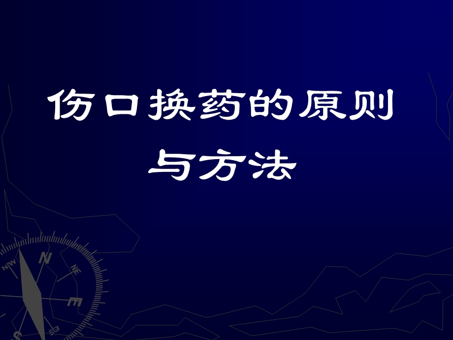 外科技能教学伤口换药培训课件.ppt_第1页