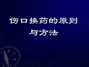 外科技能教学伤口换药培训课件.ppt