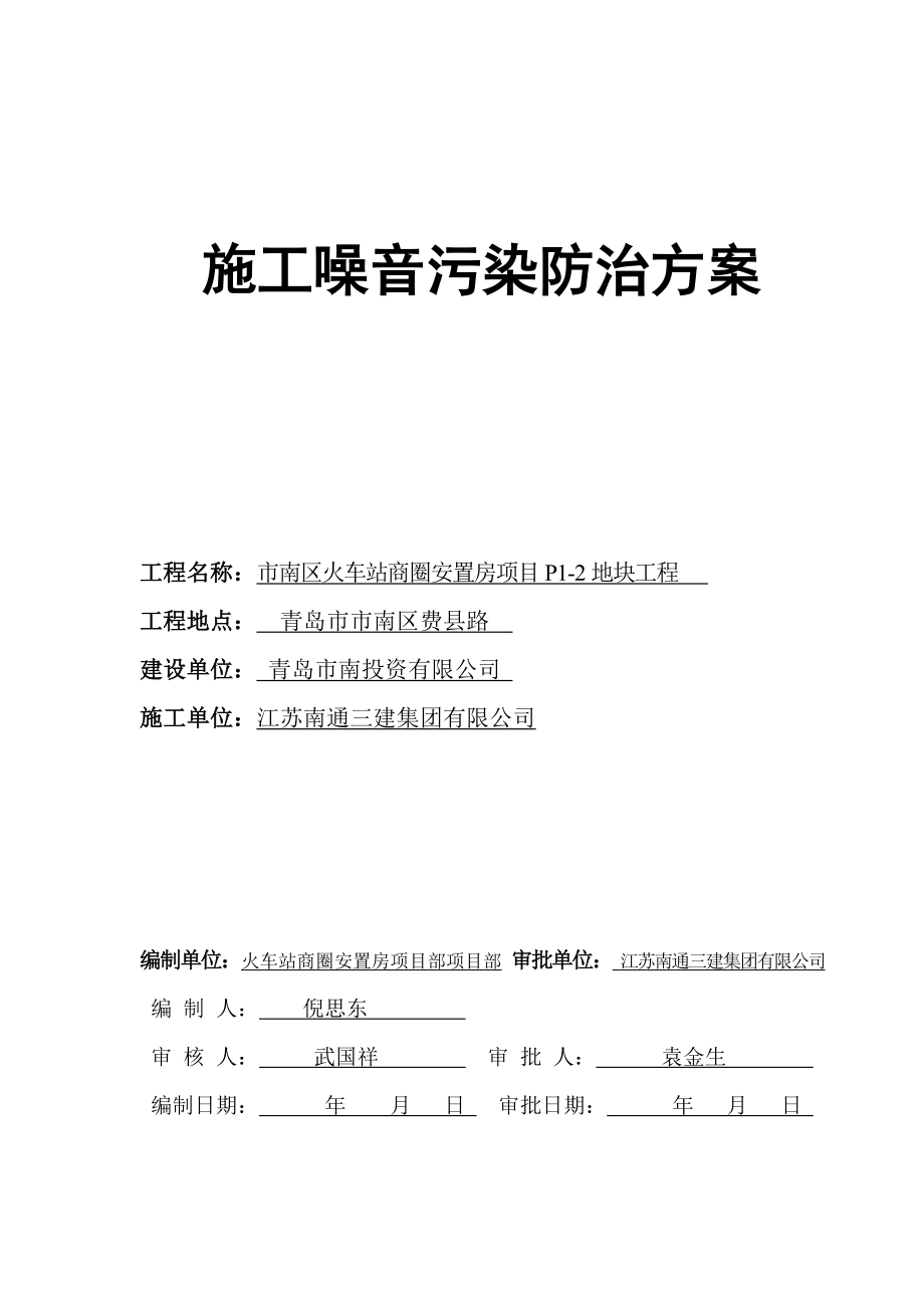 火车站商圈安置房项目施工噪音污染防治方案.doc_第1页