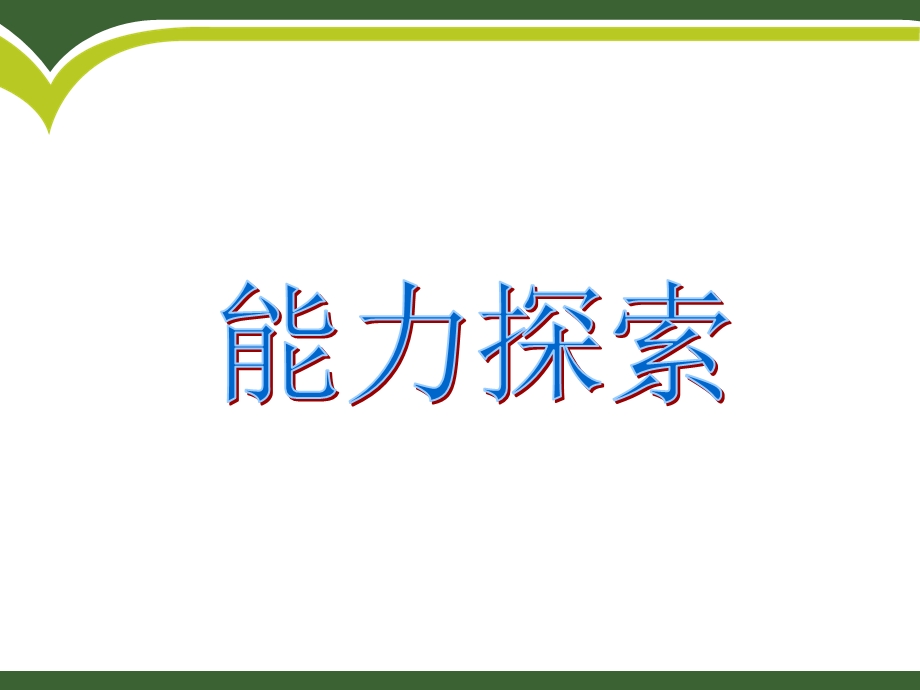 能力与价值观课件.ppt_第3页