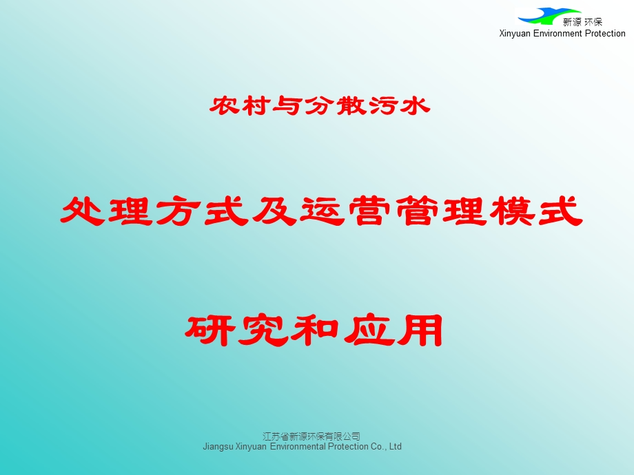 农村及分散污水处理方式及运营管理模式的研究及应用课件.ppt_第1页