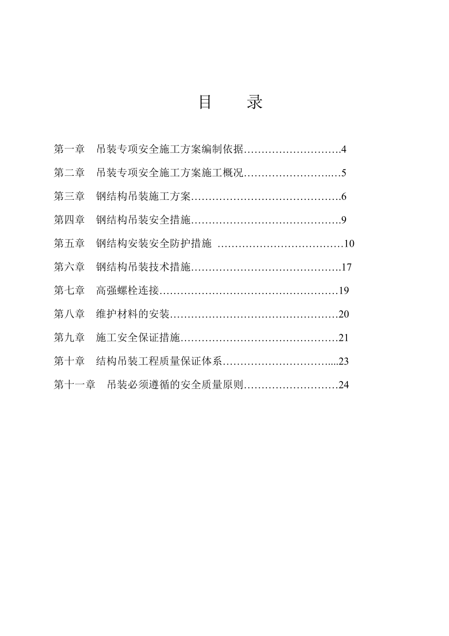 材料棚钢结构吊装专项施工方案.doc_第2页