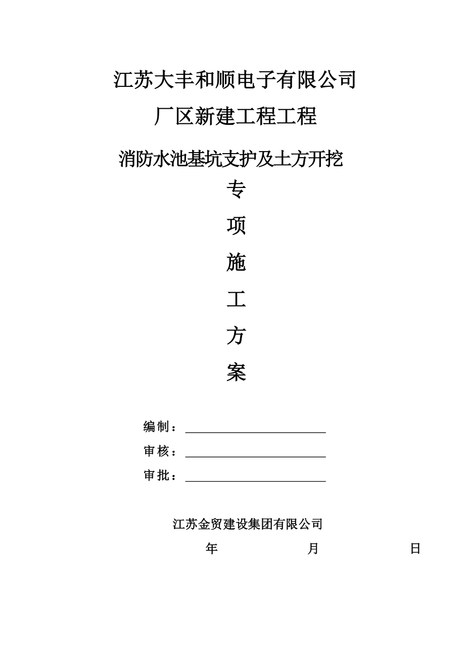 和顺厂区新建工程工程消防水池基坑支护及土方开挖方案.doc_第1页