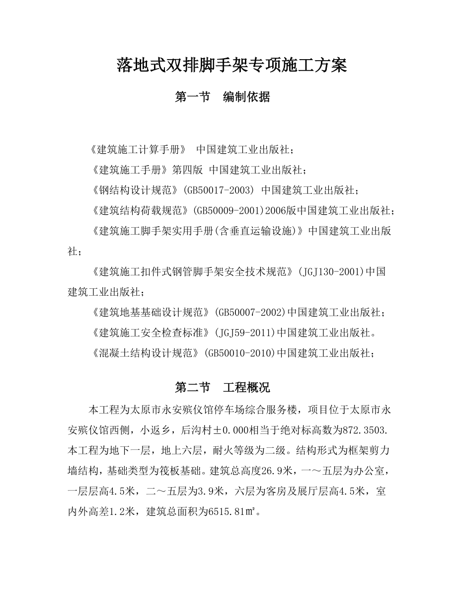 落地式双排脚手架专项施工方案.doc_第1页