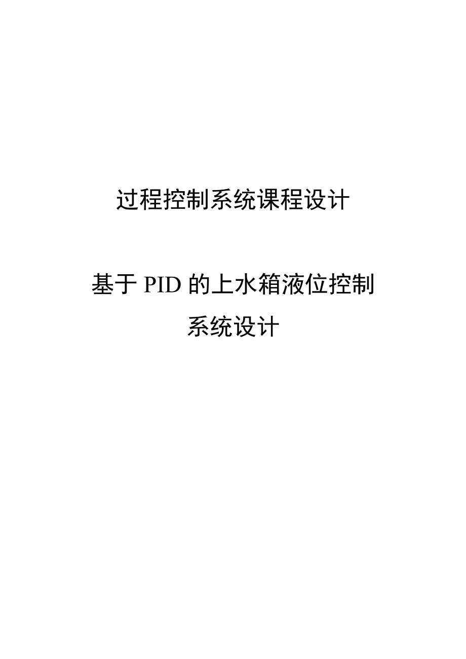 基于PID的上水箱液位控制系统设计课程设计.doc_第1页