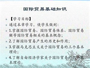 国际贸易基础知识课件讲义.ppt