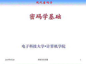 密码学基础课件.ppt