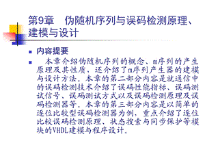 伪随机序列与误码检测原理建模与设计课件.ppt