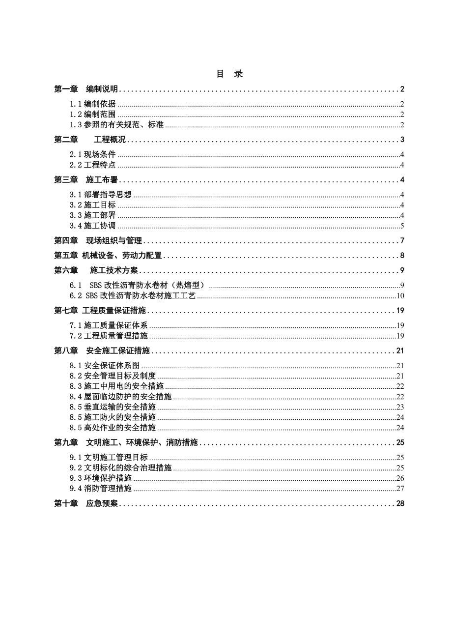 屋面防水维修施工方案.doc_第2页