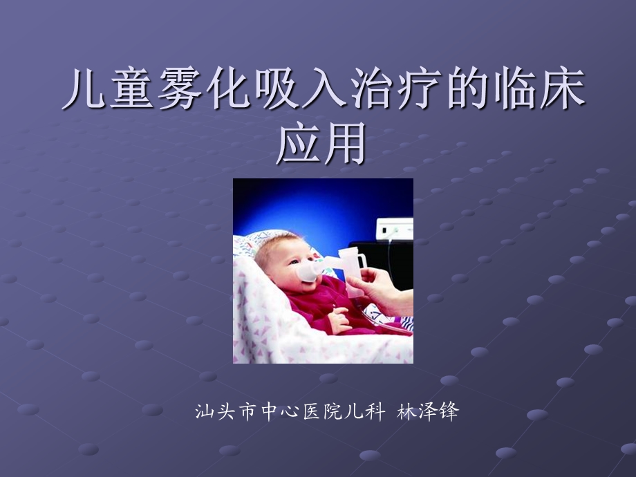 儿童雾化吸人治疗的临床应用分析课件.ppt_第1页