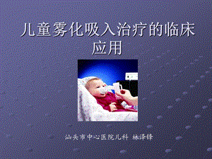 儿童雾化吸人治疗的临床应用分析课件.ppt