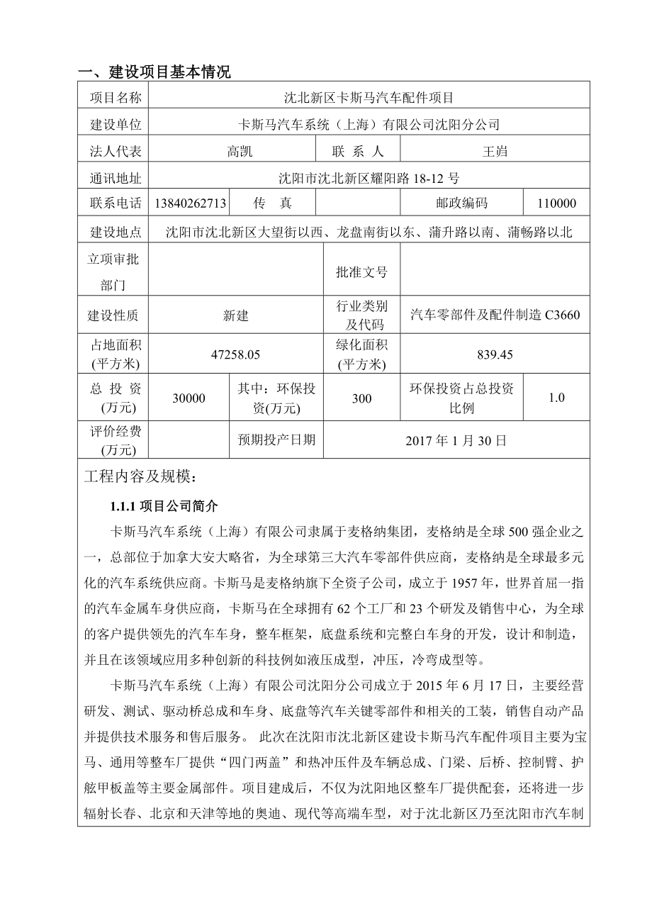 环境影响评价报告公示：沈北新卡斯马汽车配件沈北新大望街以西龙盘南街以东蒲环评报告.doc_第3页