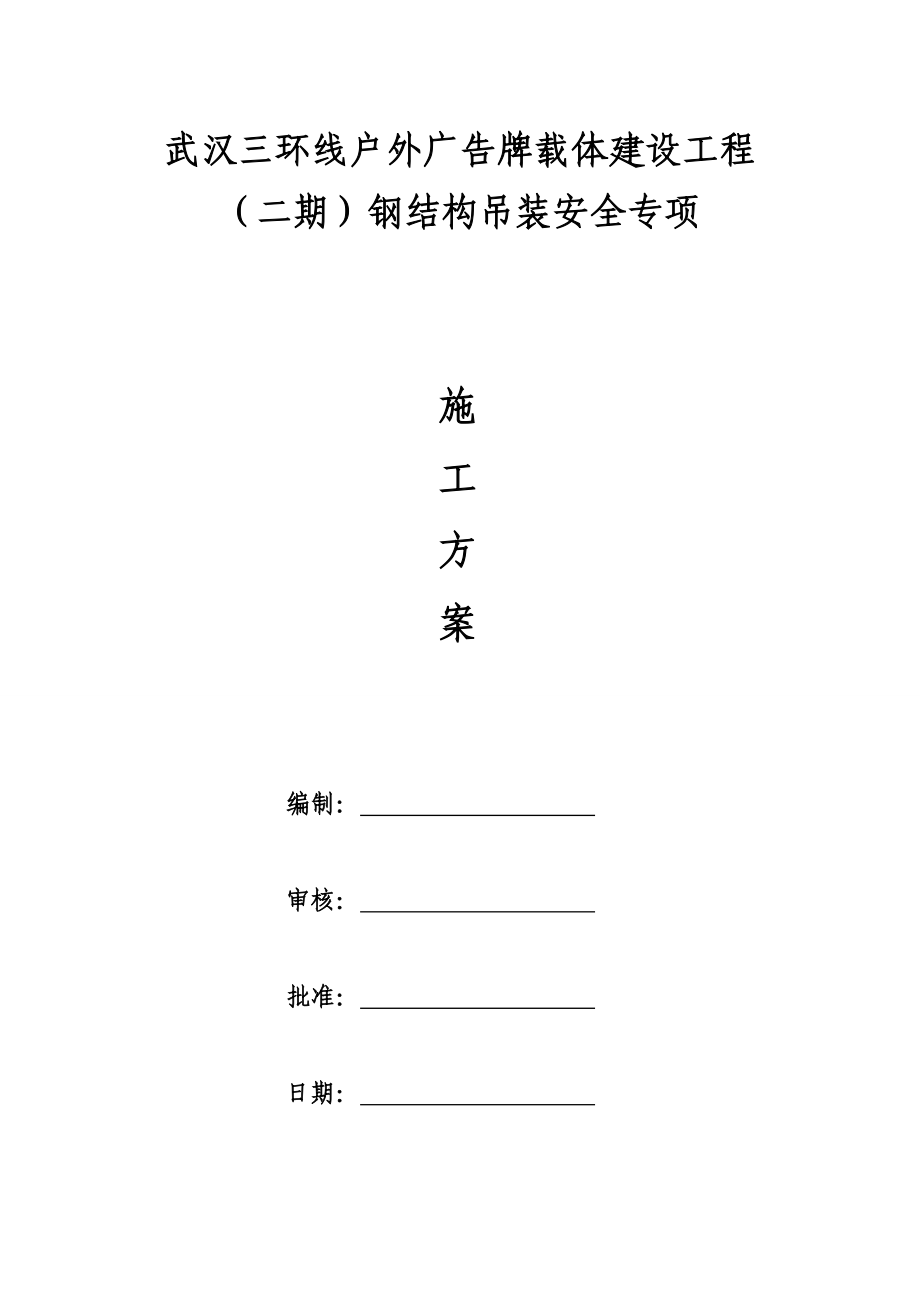 广告牌吊装方案　钢结构专项施工安装方案.doc_第2页