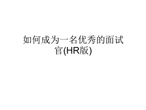 如何成为一名优秀的面试官(HR版)课件.ppt