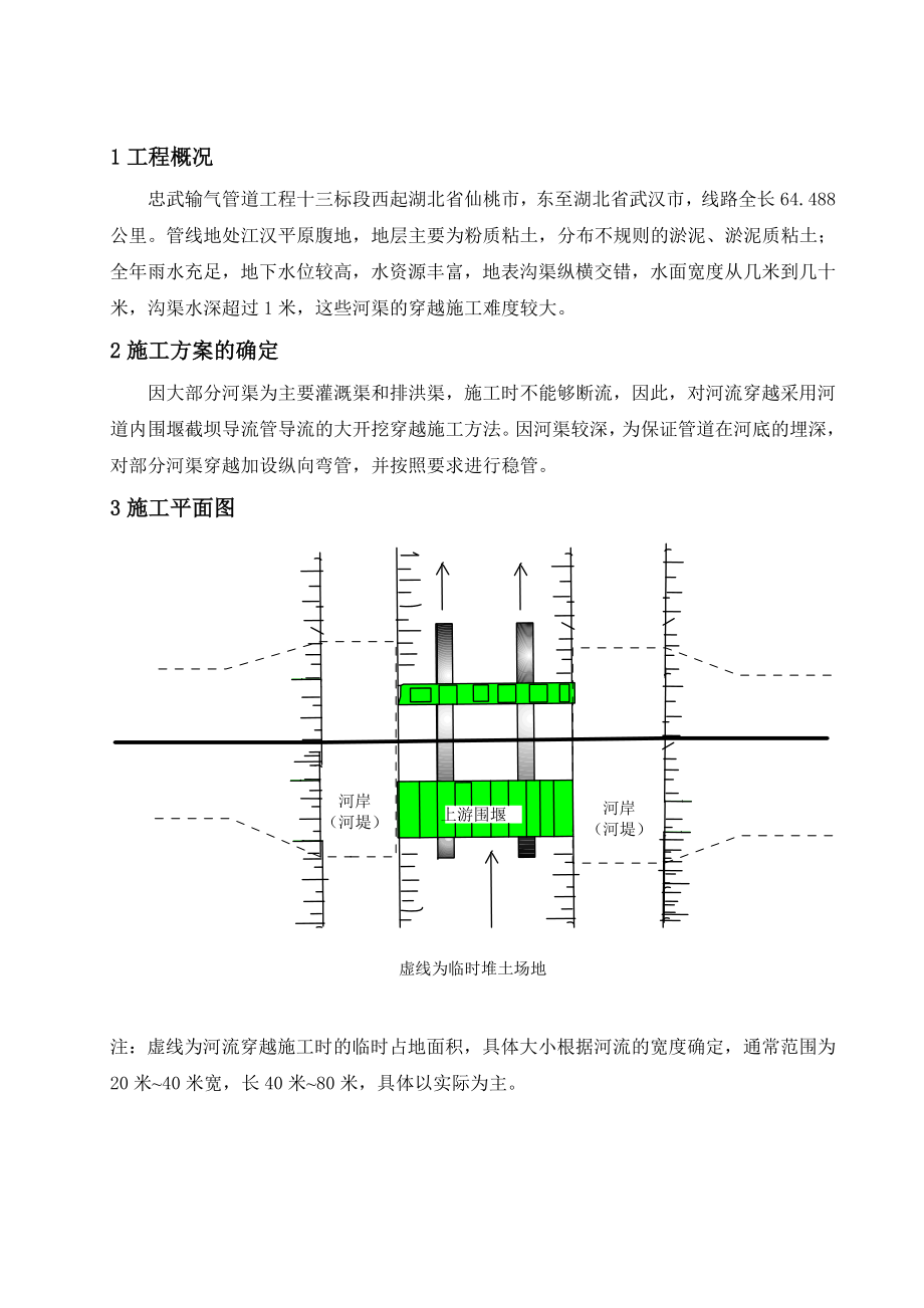 11012中、小型河流大开挖穿越施工方案.doc_第1页