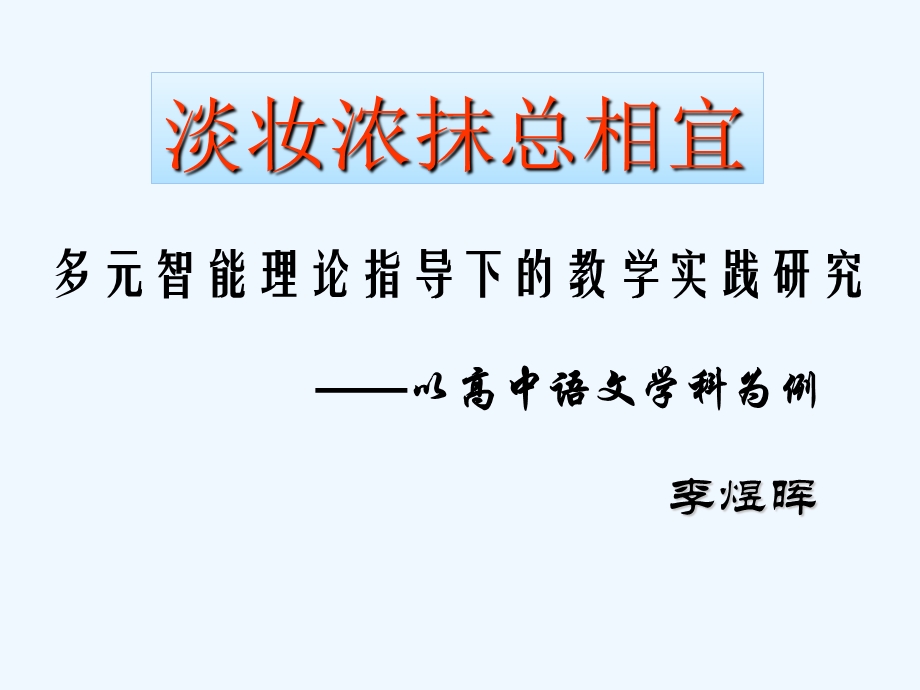 多元智能理论指导下的教学实践研究课件.ppt_第1页