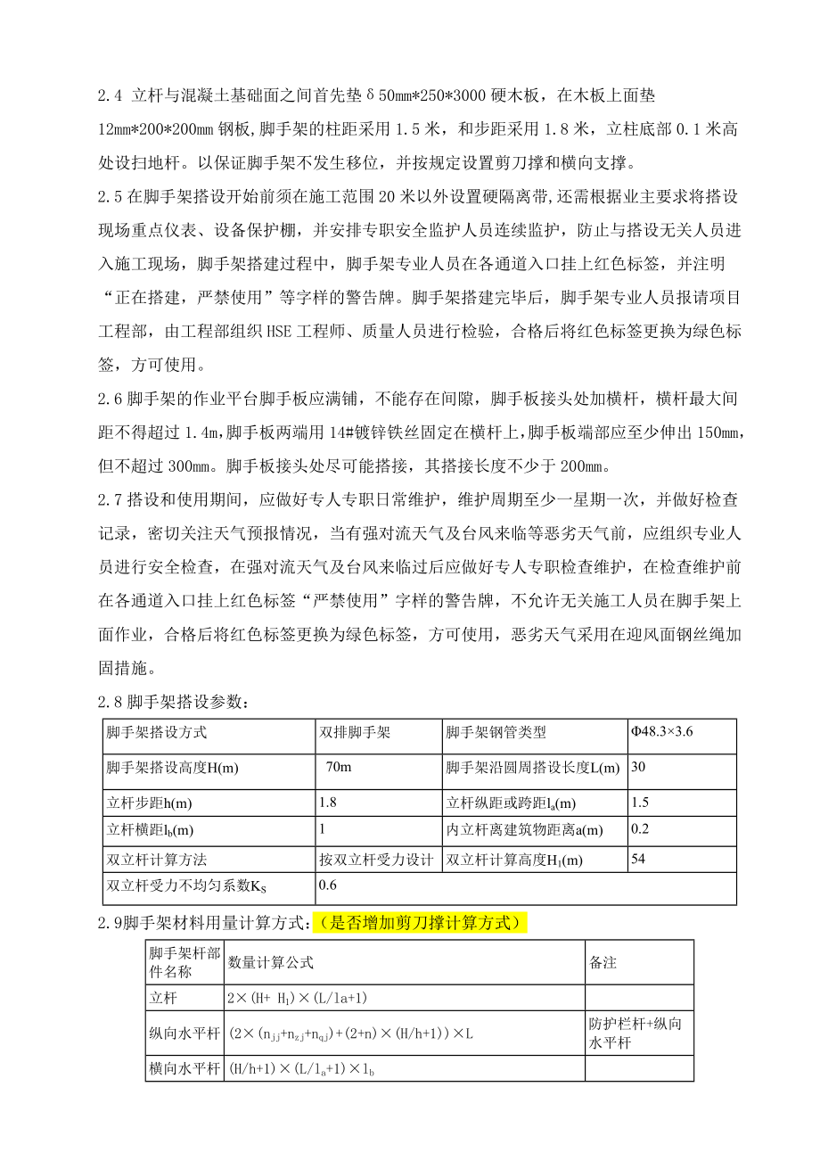 镇海炼化乙烯检修装置DA405塔脚手架施工方案.doc_第2页