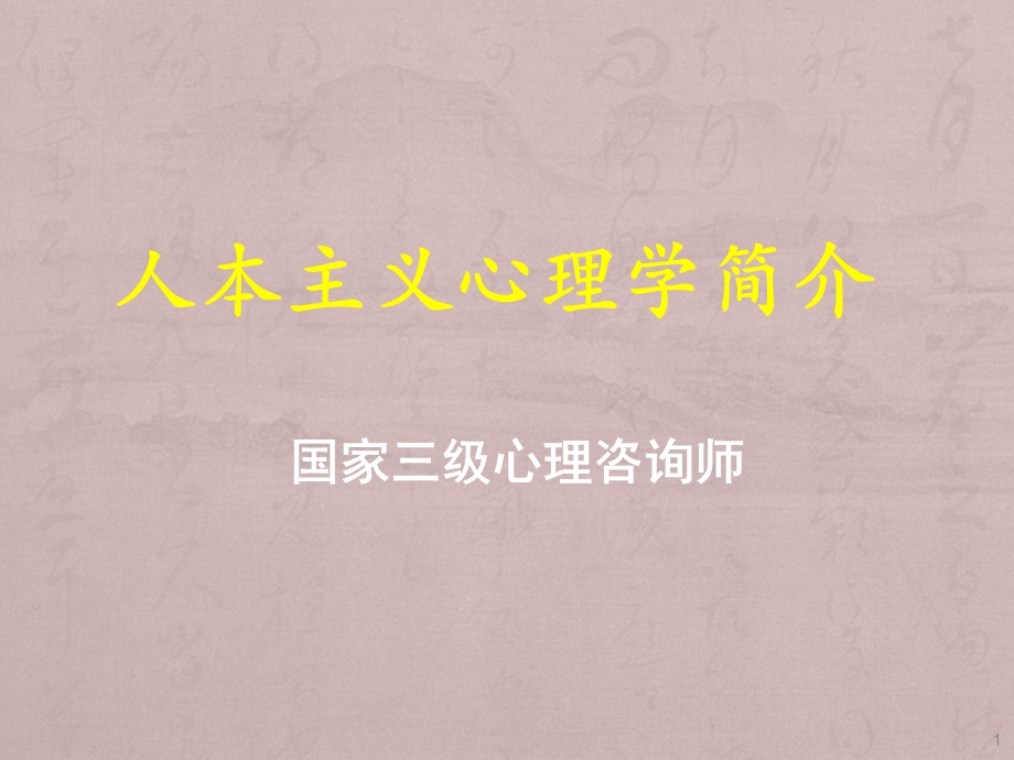 人本主义心理学课件.ppt_第1页