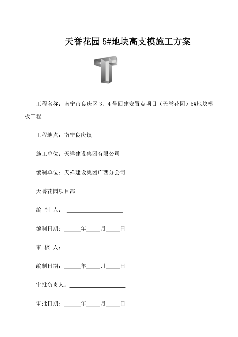 广西某项目地下室模板施工方案.doc_第1页