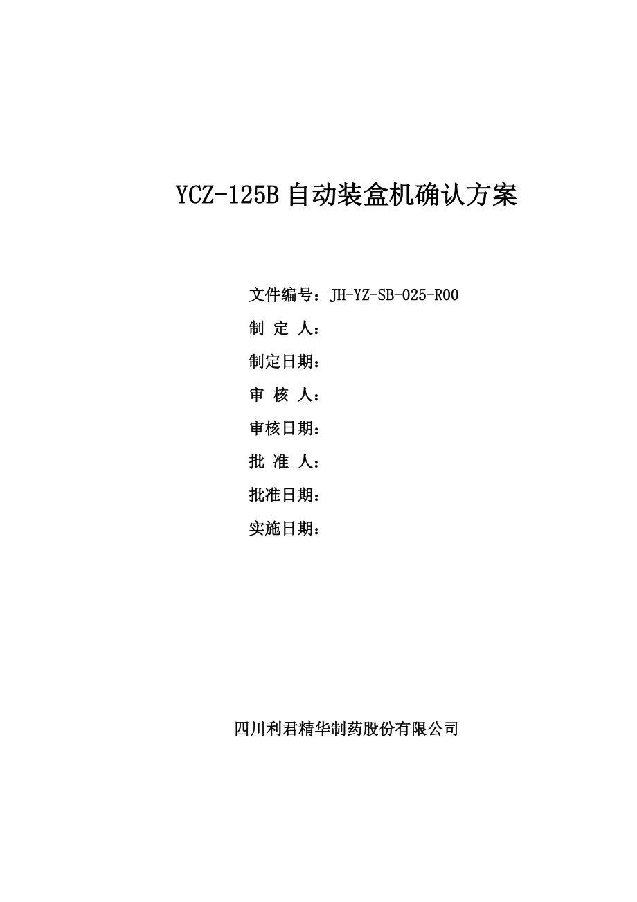 ycz125b自动装盒机确认方案.doc_第1页