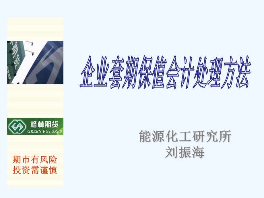 企业套期保值会计处理方法课件.ppt_第1页